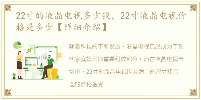 22寸的液晶电视多少钱，22寸液晶电视价格是多少【详细介绍】