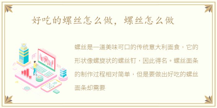 好吃的螺丝怎么做，螺丝怎么做