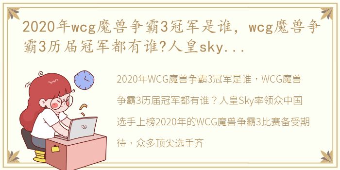 2020年wcg魔兽争霸3冠军是谁，wcg魔兽争霸3历届冠军都有谁?人皇sky率领众中国选手上榜