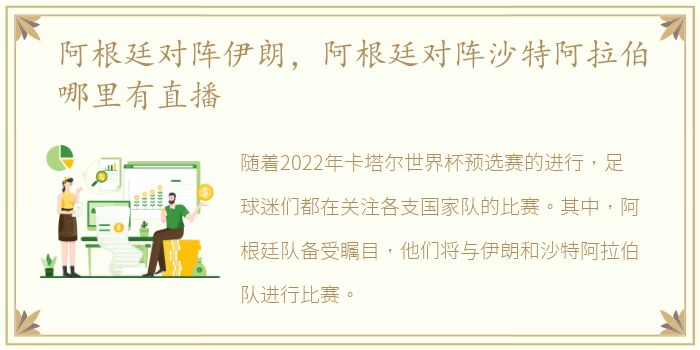 阿根廷对阵伊朗，阿根廷对阵沙特阿拉伯哪里有直播