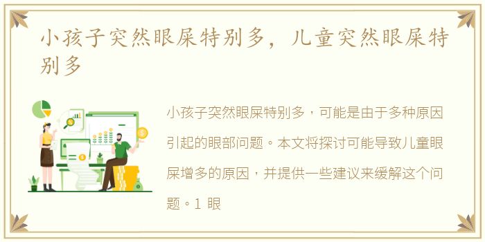 小孩子突然眼屎特别多，儿童突然眼屎特别多