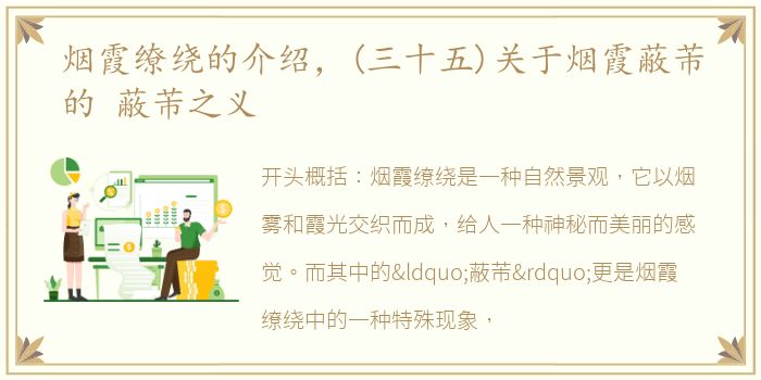 烟霞缭绕的介绍，(三十五)关于烟霞蔽芾的 蔽芾之义