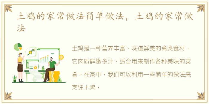 土鸡的家常做法简单做法，土鸡的家常做法