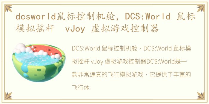 dcsworld鼠标控制机舱，DCS:World 鼠标模拟摇杆 vJoy 虚拟游戏控制器