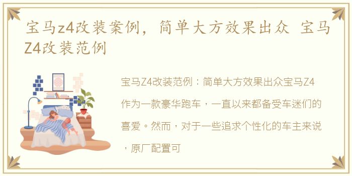 宝马z4改装案例，简单大方效果出众 宝马Z4改装范例