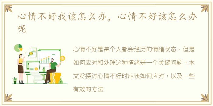 心情不好我该怎么办，心情不好该怎么办呢