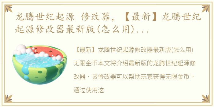 龙腾世纪起源 修改器，【最新】龙腾世纪起源修改器最新版(怎么用)无限金币,