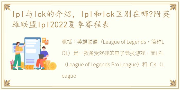 lpl与lck的介绍，lpl和lck区别在哪?附英雄联盟lpl2022夏季赛程表