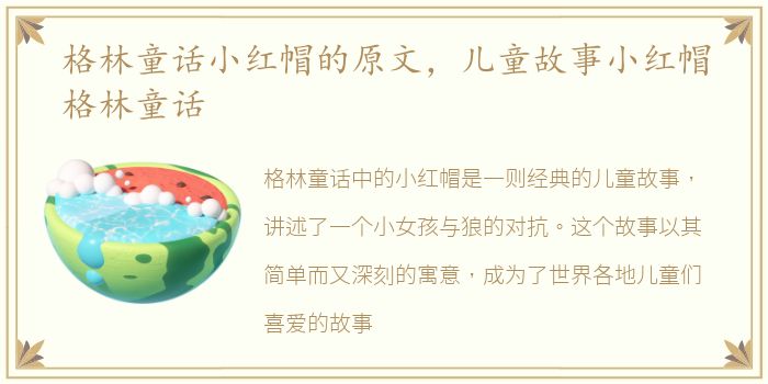 格林童话小红帽的原文，儿童故事小红帽格林童话