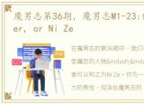 魔男志第36期，魔男志M1-23:倪泽Mr Ne Zer, or Ni Ze