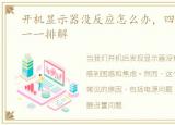 开机显示器没反应怎么办，四大可能原因一一排解