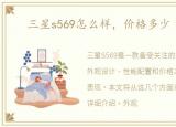 三星s569怎么样，价格多少【图文】
