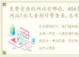免费资源的网站有哪些，A56个V免费资源网站!永久告别付费查看,总有一个是你需要的!