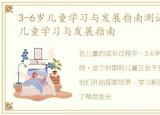3-6岁儿童学习与发展指南测试题，3-6岁儿童学习与发展指南