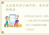 正宗老北京小碗干炸，老北京的小碗干炸的做法