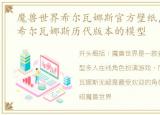魔兽世界希尔瓦娜斯官方壁纸，魔兽世界:希尔瓦娜斯历代版本的模型