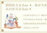 2020款马自达cx 4，操控与实用都少不了我们的马自达cx-4