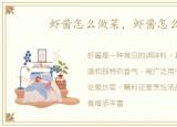 虾酱怎么做菜，虾酱怎么做
