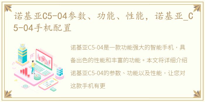 诺基亚C5-04参数、功能、性能，诺基亚_C5-04手机配置
