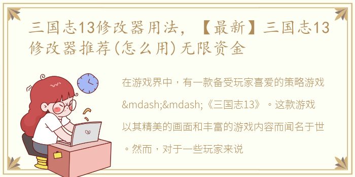 三国志13修改器用法，【最新】三国志13修改器推荐(怎么用)无限资金