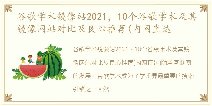 谷歌学术镜像站2021，10个谷歌学术及其镜像网站对比及良心推荐(内网直达