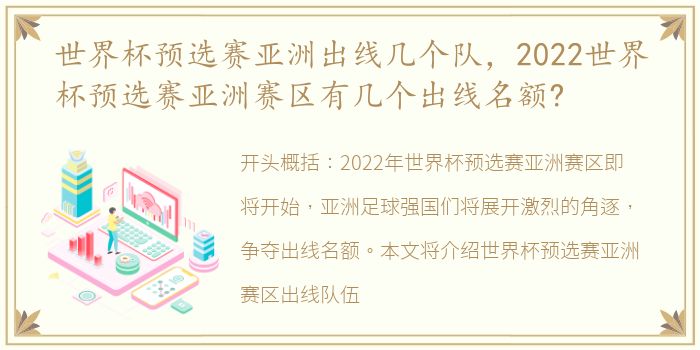 世界杯预选赛亚洲出线几个队，2022世界杯预选赛亚洲赛区有几个出线名额?