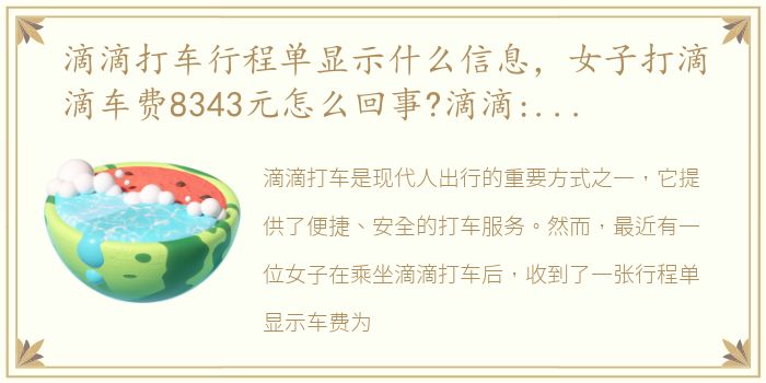 滴滴打车行程单显示什么信息，女子打滴滴车费8343元怎么回事?滴滴:行程单生成出错