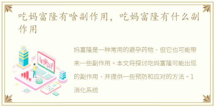 吃妈富隆有啥副作用，吃妈富隆有什么副作用