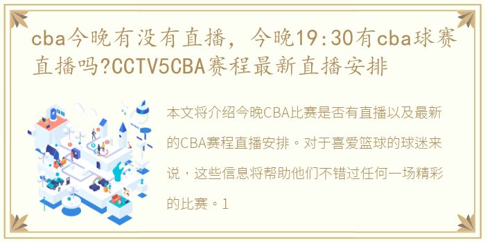 cba今晚有没有直播，今晚19:30有cba球赛直播吗?CCTV5CBA赛程最新直播安排