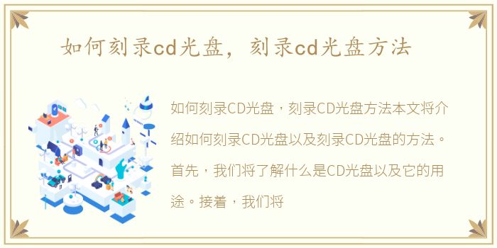 如何刻录cd光盘，刻录cd光盘方法