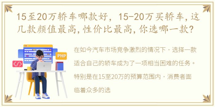 15至20万轿车哪款好，15-20万买轿车,这几款颜值最高,性价比最高,你选哪一款?