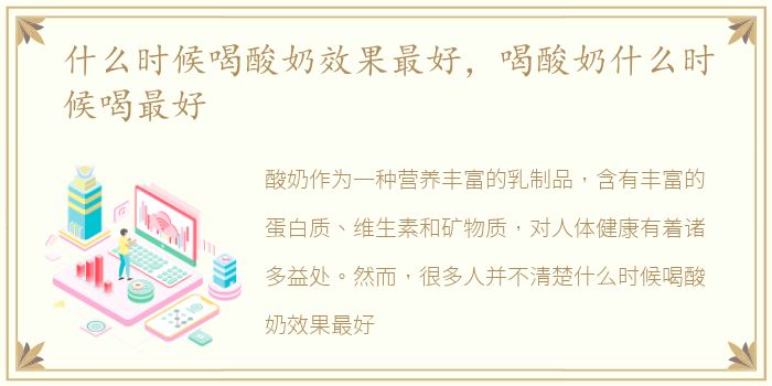 什么时候喝酸奶效果最好，喝酸奶什么时候喝最好