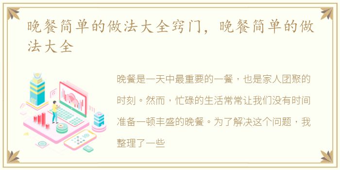 晚餐简单的做法大全窍门，晚餐简单的做法大全