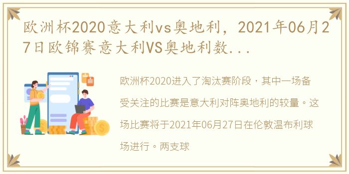 欧洲杯2020意大利vs奥地利，2021年06月27日欧锦赛意大利VS奥地利数据分析及历史战绩