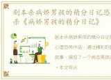 剧本杀病娇男孩的精分日记恐怖吗，剧本杀《病娇男孩的精分日记》