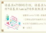 诺基亚n7100的介绍，诺基亚lumia710怎么样?诺基亚lumia710参数配置如何