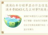 滴滴打车行程单显示什么信息，女子打滴滴车费8343元怎么回事?滴滴:行程单生成出错