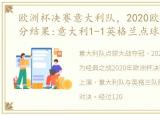 欧洲杯决赛意大利队，2020欧洲杯决赛比分结果:意大利1-1英格兰点球大战4-3夺冠