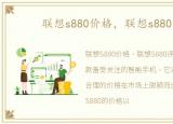 联想s880价格，联想s880评测