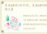 索爱k810i的介绍，索爱k810报价及评测【图文】