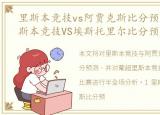 里斯本竞技vs阿贾克斯比分预测，葡超里斯本竞技VS埃斯托里尔比分预测半全场分析