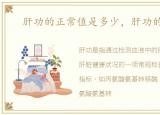 肝功的正常值是多少，肝功的正常值