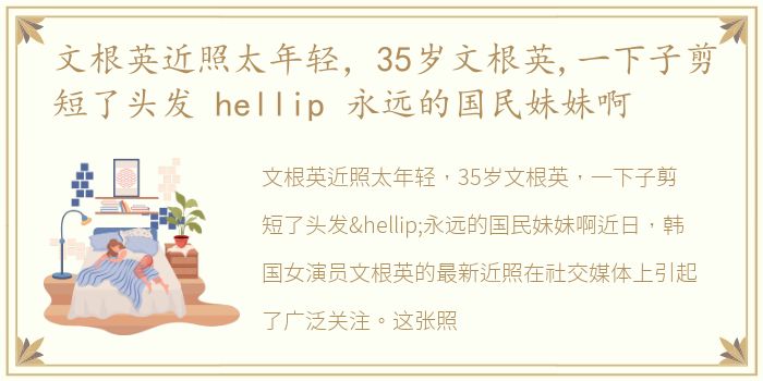 文根英近照太年轻，35岁文根英,一下子剪短了头发 hellip 永远的国民妹妹啊