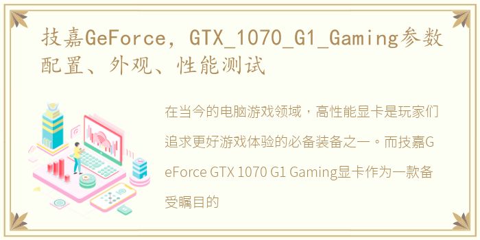 技嘉GeForce，GTX_1070_G1_Gaming参数配置、外观、性能测试