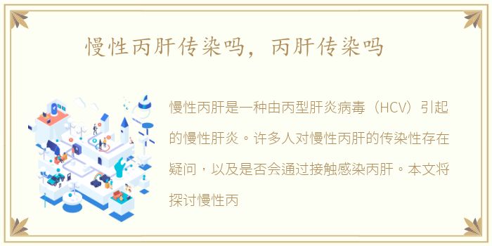 慢性丙肝传染吗，丙肝传染吗