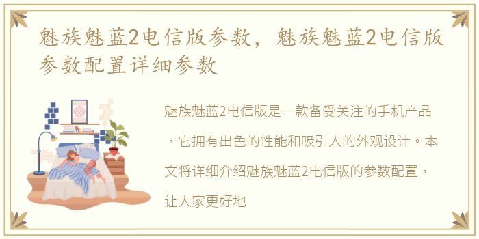魅族魅蓝2电信版参数，魅族魅蓝2电信版参数配置详细参数