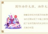 国际油价大涨，油价大涨
