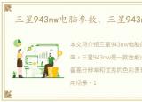 三星943nw电脑参数，三星943nw分辨率
