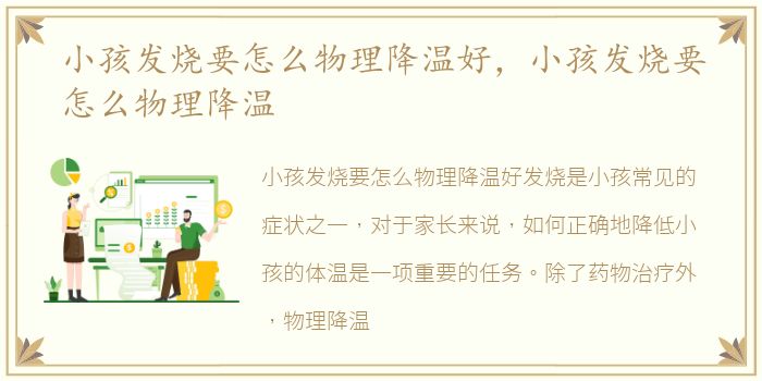 小孩发烧要怎么物理降温好，小孩发烧要怎么物理降温