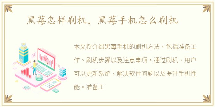 黑莓怎样刷机，黑莓手机怎么刷机